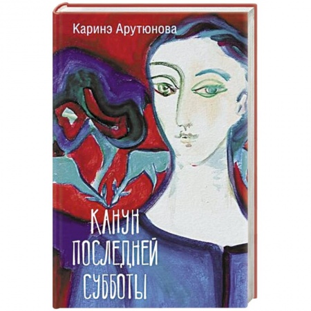 Русская современная проза, книга Канун последней субботы купить по низкой цене