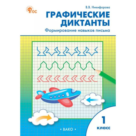 Русский язык, книга Графические диктанты: формирование навыков письма. 1 класс купить по низкой цене
