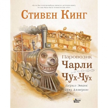 Сказки зарубежных писателей, книга Паровозик Чарли Чух-Чух купить по низкой цене