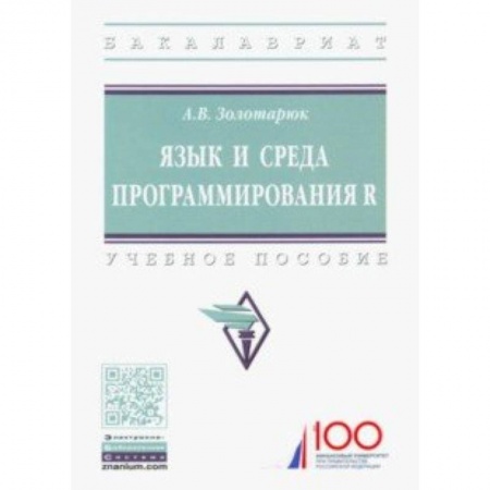 Языки и системы программирования, книга Язык и среда программирования R. Учебное пособие купить по низкой цене