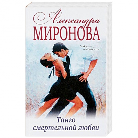Русская современная проза, книга Танго смертельной любви купить по низкой цене