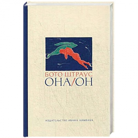 Зарубежная современная проза, книга Она/Он купить по низкой цене