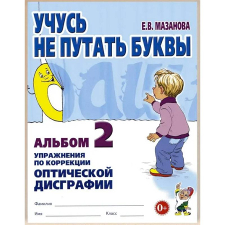 Дополнительные учебные пособия, книга Учусь не путать буквы. Альбом 2. Упражнения по коррекции оптической дисграфии купить по низкой цене