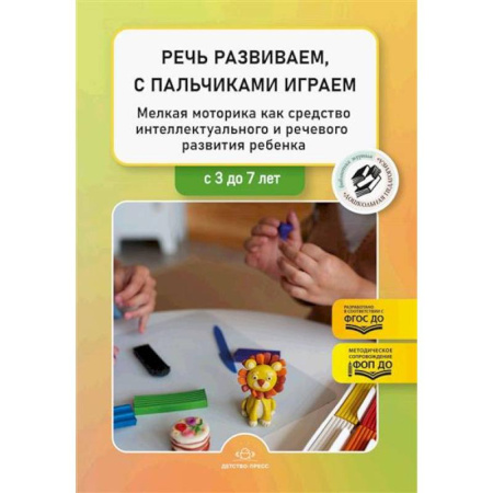 Общие работы по педагогике, книга Речь развиваем, с пальчиками играем. Мелкая моторика как средство интеллектуального и речевого развития ребенка: сборник статей по итогам конкурса купить по низкой цене