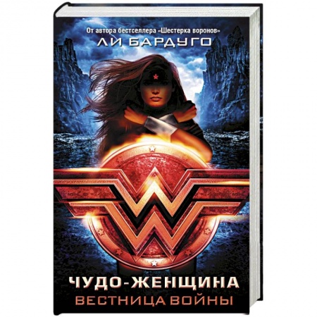 Зарубежное фэнтези, книга Чудо-Женщина. Вестница войны купить по низкой цене