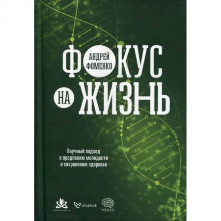 Специальная медицина, книга Фокус на жизнь: Научный подход к продлению молодости и сохранению здоровья купить по низкой цене