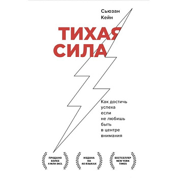 Тихая сила. Как достичь успеха если не любишь быть в центре внимания Тихая сила. Как достичь успеха если не любишь быть в центре внимания