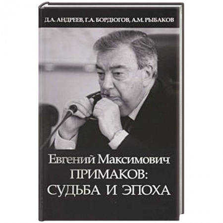 Мемуары, биографии бизнесменов, книга Евгений Максимович Примаков: судьба и эпоха купить по низкой цене