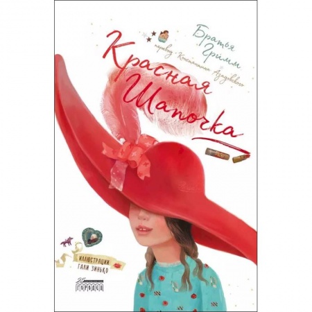 Сказки зарубежных писателей, книга Красная Шапочка купить по низкой цене