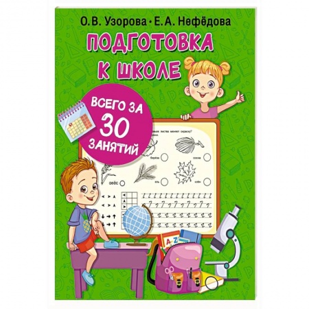 Книги для дошкольников (4-6 лет), книга Подготовка к школе всего за 30 занятий купить по низкой цене