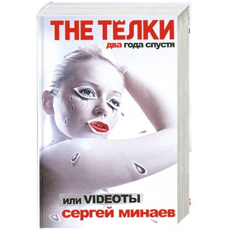 Книги, книга The Телки два года спустя, или Videoты купить по низкой цене
