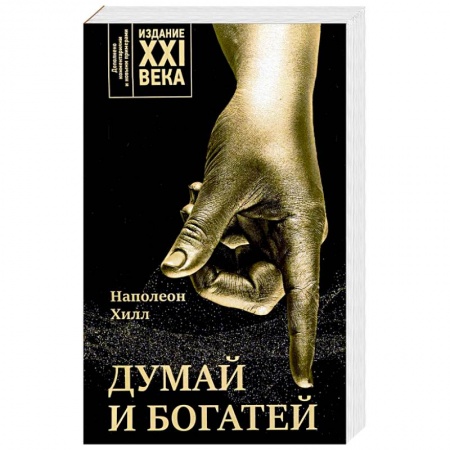 Практическая психология, книга Думай и богатей: издание XXI века купить по низкой цене
