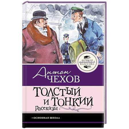 Русская классика для детей, книга Толстый и тонкий. Рассказы купить по низкой цене