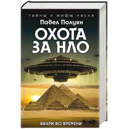 Уфология. НЛО. Аномальные явления в окружающей среде, книга Охота за НЛО. Вихри во времени купить по низкой цене