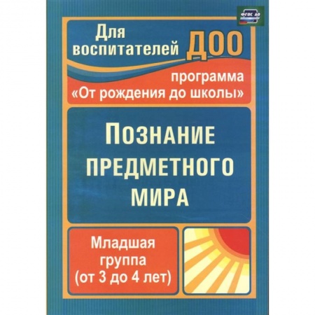 Развитие общих способностей, книга Познание предметного мира. Младшая группа.3-4 года купить по низкой цене