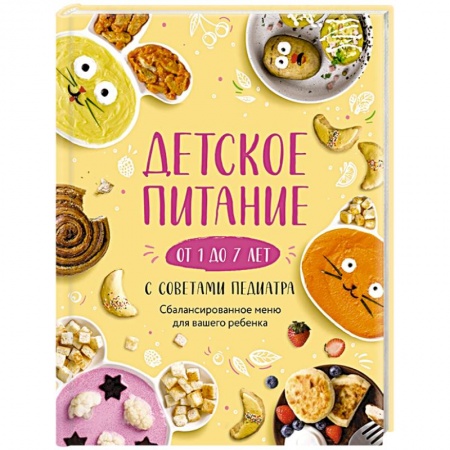 Готовим для детей, книга Детское питание от 1 до 7 лет с советами педиатра. Сбалансированное меню для вашего ребенка купить по низкой цене