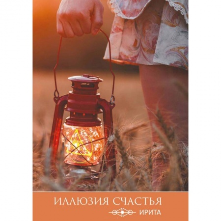 Эзотерические учения, книга Иллюзия счастья купить по низкой цене