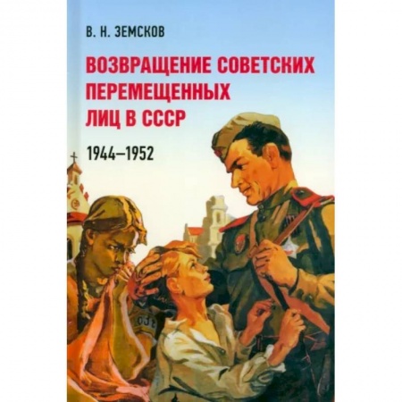 Внешняя политика, книга Возвращение советских перемещенных лиц в СССР.1944-1952 купить по низкой цене