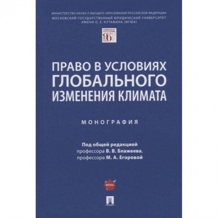 Экология. Человек и окружающая среда, книга Право в условиях глобального изменения климата. Монография купить по низкой цене