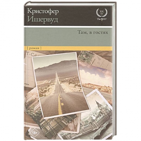 Зарубежная современная проза, книга Там, в гостях купить по низкой цене