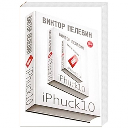 Русская современная проза, книга iPhuck 10 купить по низкой цене