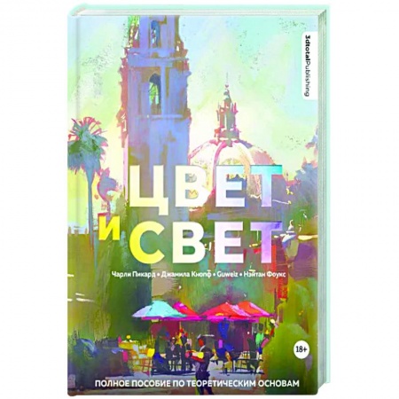 Живопись, книга Цвет и свет. Полное пособие по теоретическим основам купить по низкой цене