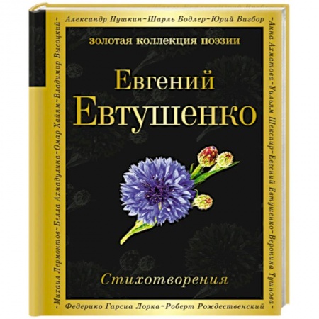 Русская поэзия, книга Стихотворения. Евтушенко Е. купить по низкой цене