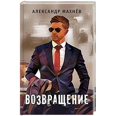 Зарубежная современная проза, книга Возвращение купить по низкой цене
