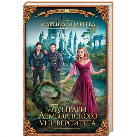 Мистика, ужасы, книга Бунтари Лемборнского университета купить по низкой цене