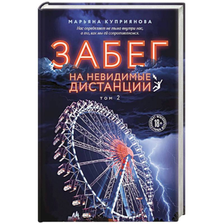Отечественный женский детектив, книга Забег на невидимые дистанции. Том 2 купить по низкой цене