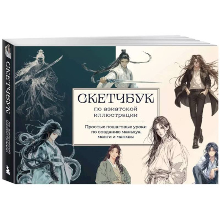 Комиксы. Манга. Фэнтези, книга Скетчбук по маньхуа, манге и манхве. Простые пошаговые уроки по рисованию в азиатском стиле купить по низкой цене