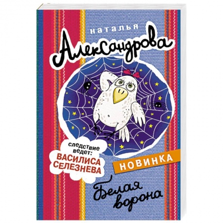 Комедийный, иронический детектив, книга Белая ворона купить по низкой цене