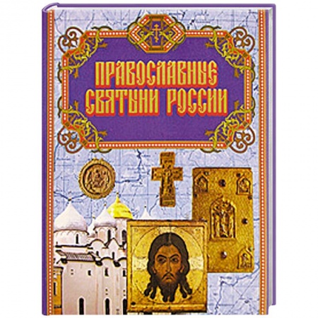Книги, книга Православные святыни России купить по низкой цене