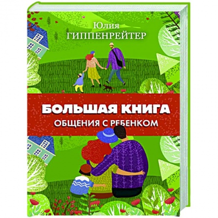 Книги для родителей, книга Большая книга общения с ребенком купить по низкой цене