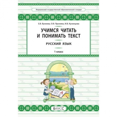 Образовательные системы. 1-4 классы, книга Русский язык. 1 класс. Учимся читать и понимать текст купить по низкой цене