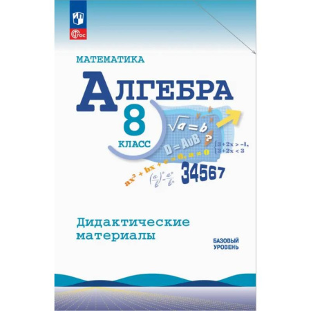 Математика. Алгебра. Геометрия, книга Алгебра. 8 класс. Базовый уровень. Дидактические материалы купить по низкой цене