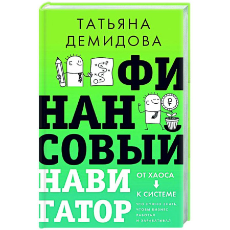 MBA. Бизнес-курс, книга Финансовый навигатор. От хаоса к системе: что нужно знать, чтобы бизнес работал и зарабатывал купить по низкой цене