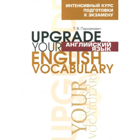 Детям. Школьникам. Студентам, книга Английский язык. Upgrade your English Vocabulary купить по низкой цене