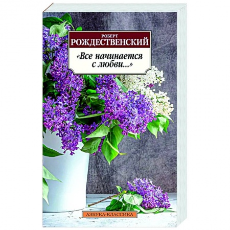 Русская поэзия, книга Все начинается с любви... купить по низкой цене