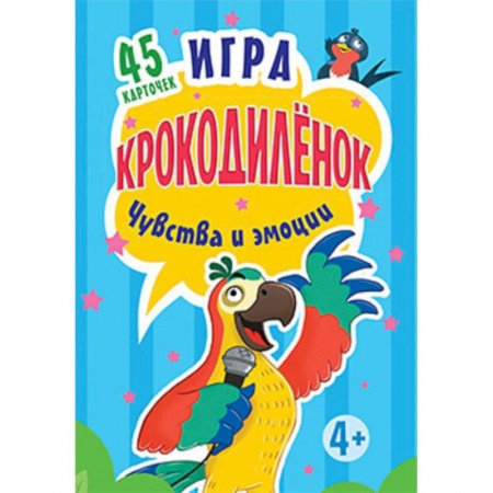 Игры на любой вкус, книга Игра 'Крокодилёнок'. Чувства и эмоции (набор из 45 карточек) купить по низкой цене