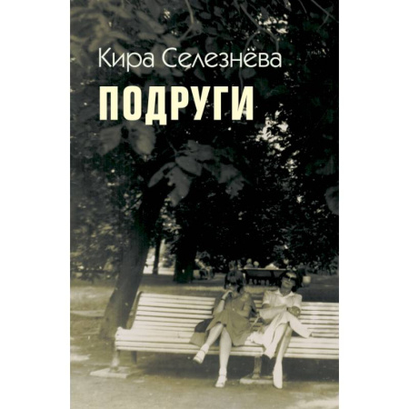Русская современная проза, книга Подруги купить по низкой цене
