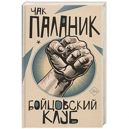 Зарубежная современная проза, книга Бойцовский клуб купить по низкой цене