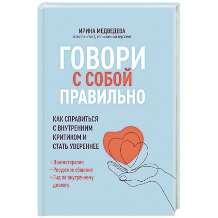 Психология личности, книга Говори с собой правильно: как справиться с внутренним критиком и стать увереннее купить по низкой цене