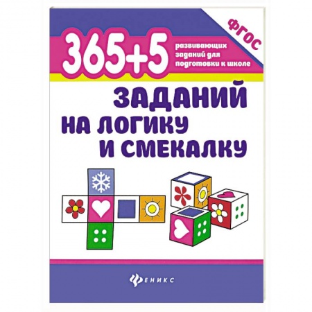 Кроссворды, головоломки, комиксы, книга 365+5 заданий на логику и смекалку купить по низкой цене