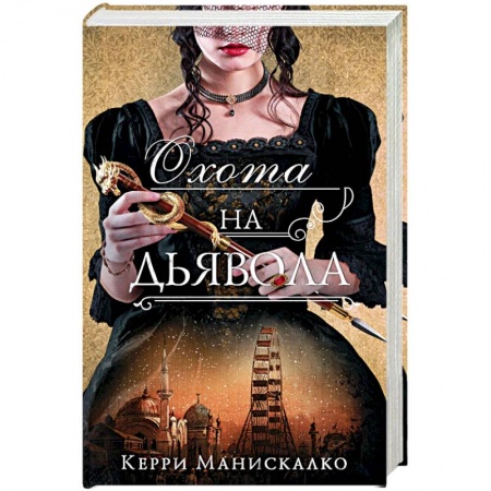 Зарубежный детектив, книга Охота на дьявола купить по низкой цене