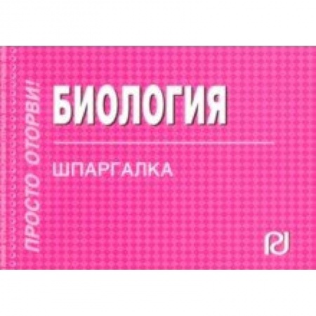 Биологические науки, книга Шпаргалка. Биология купить по низкой цене