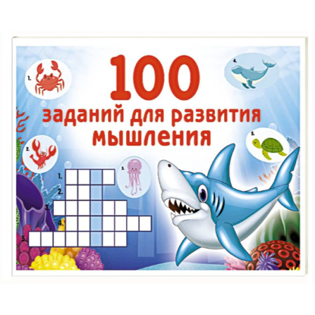 Кроссворды, головоломки, комиксы, книга 100 заданий для развития мышления купить по низкой цене