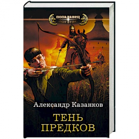Боевая фантастика, книга Тень предков купить по низкой цене