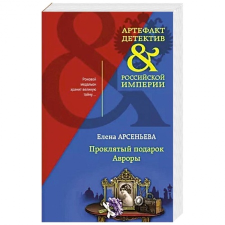 Отечественный женский детектив, книга Проклятый подарок Авроры купить по низкой цене