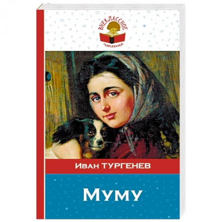 Русская классика, книга Муму. купить по низкой цене